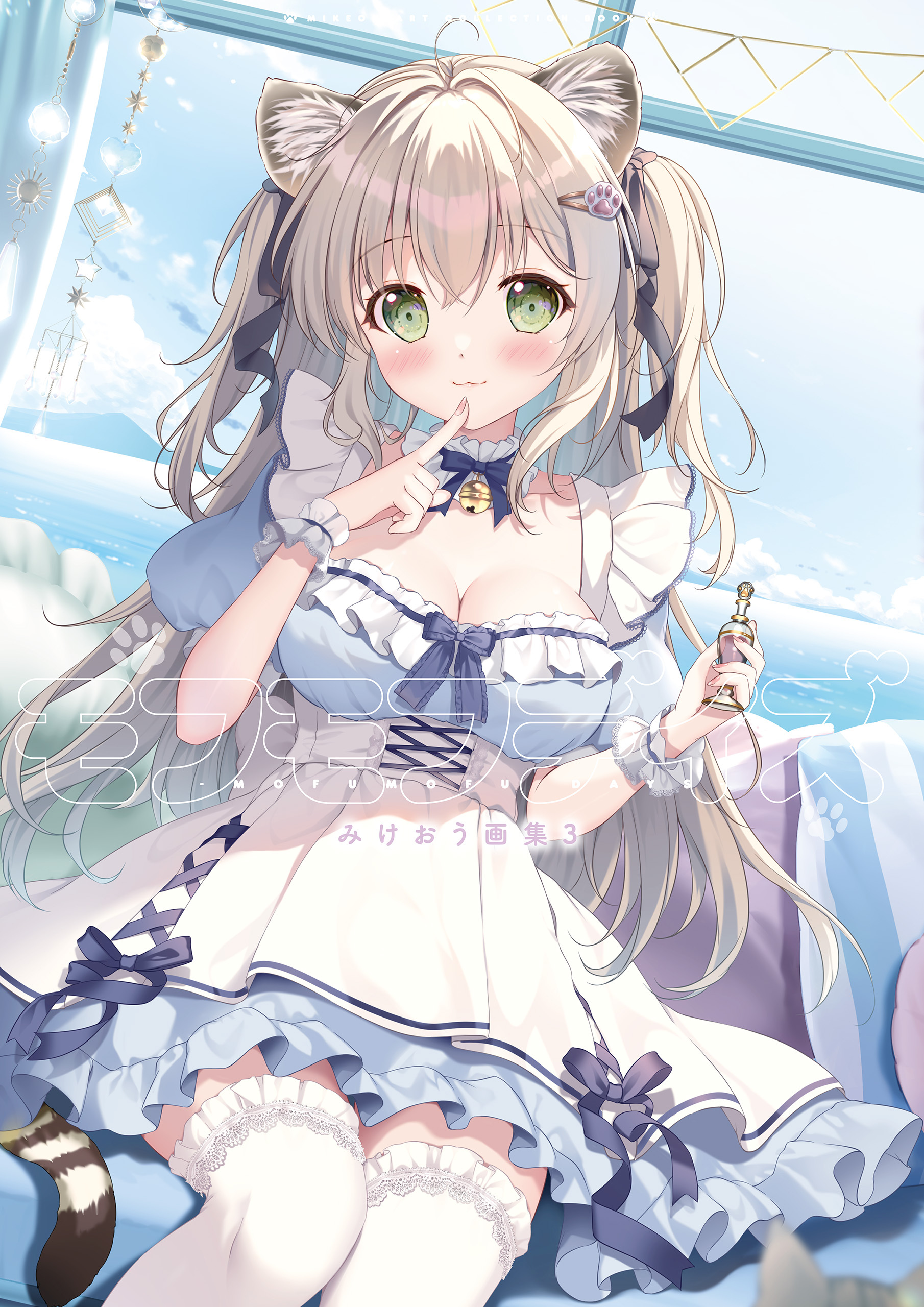 モフモフデイズ -mofumofu days- みけおう画集3