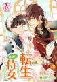 【分冊版】転生しまして、現在は侍女でございます。 第75話(アリアンローズコミックス)