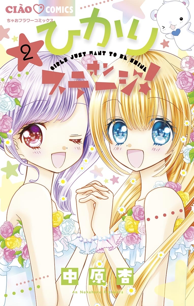 ひかりオンステージ！ 2