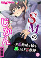 SMのじかん ~ドM地味っ娘を躾けるドS教師~ 分冊版(3)