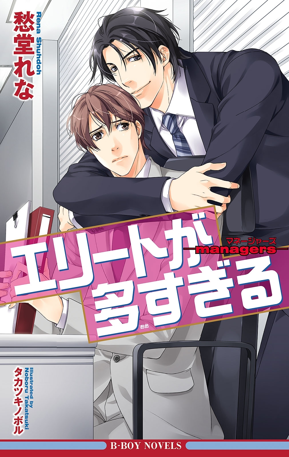 エリートが多すぎる ―managers―【イラスト入り】
