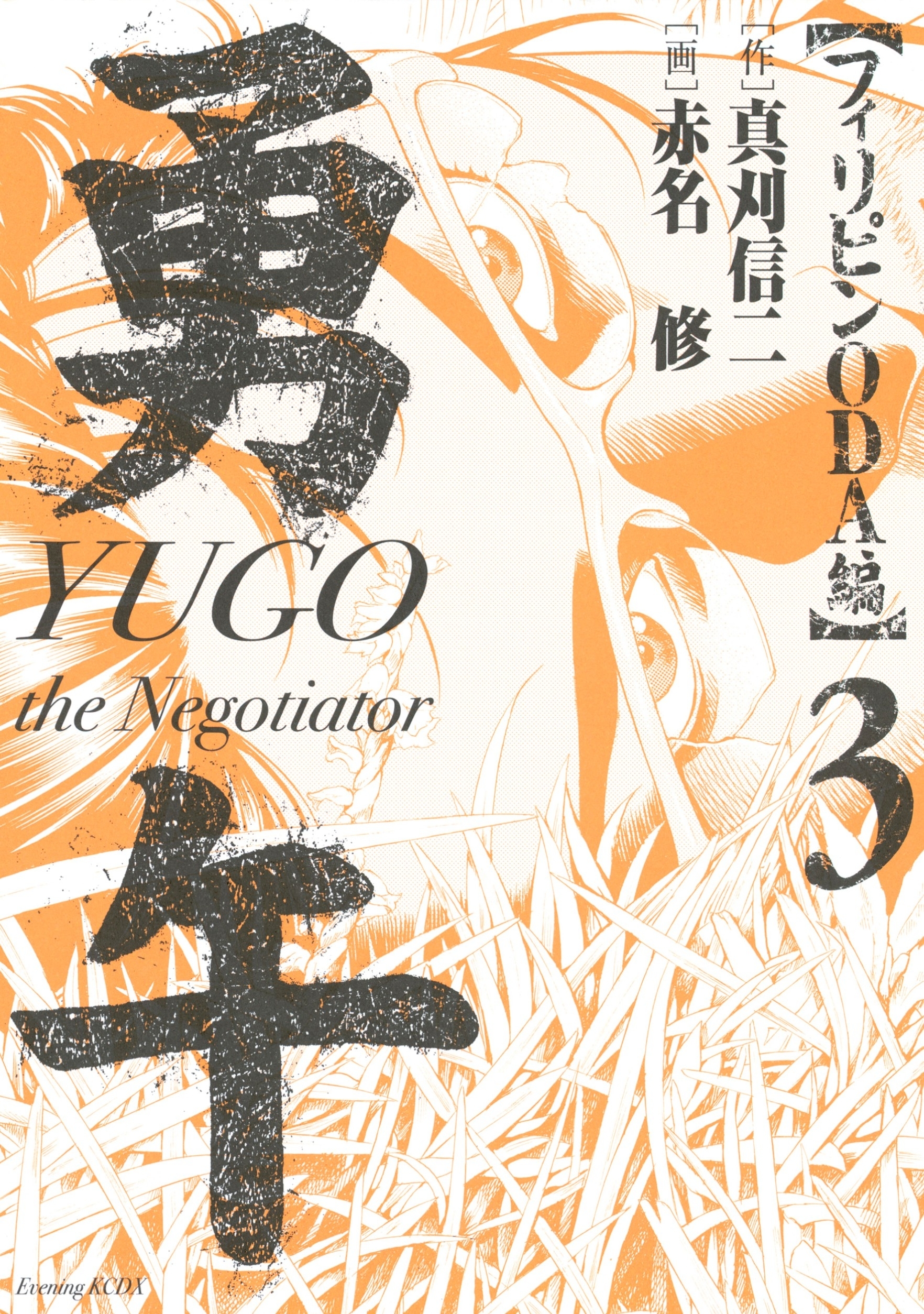 勇午　フィリピンＯＤＡ編　ＹＵＧＯ　ｔｈｅ　Ｎｅｇｏｔｉａｔｏｒ（３）