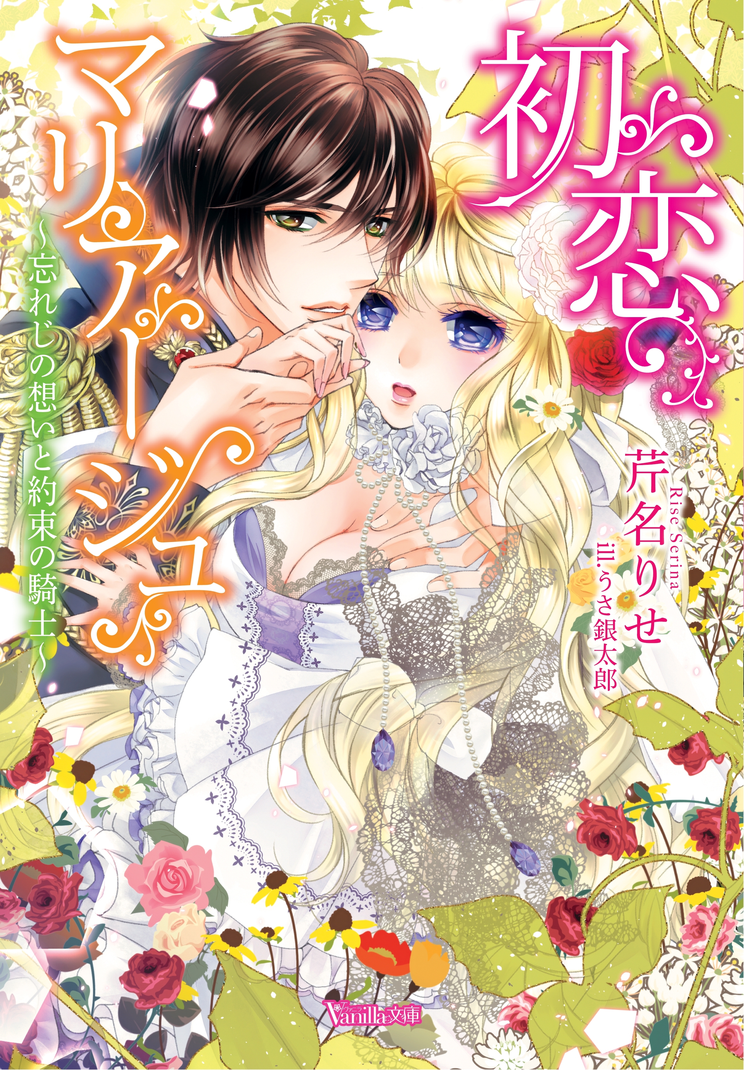 初恋マリアージュ～忘れじの想いと約束の騎士～