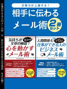 文章力が上達する!相手に伝わるメール術2冊セット