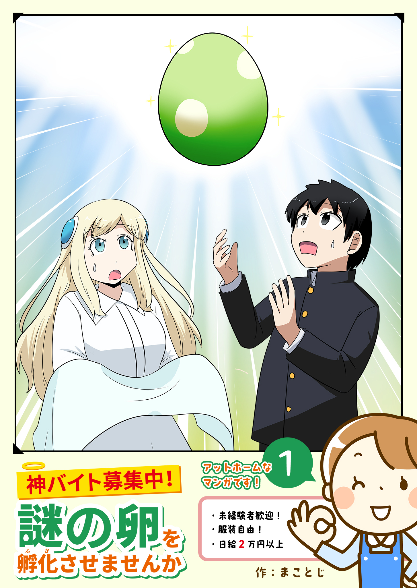 【期間限定 無料お試し版】神バイト募集中！謎の卵を孵化させませんか（１）