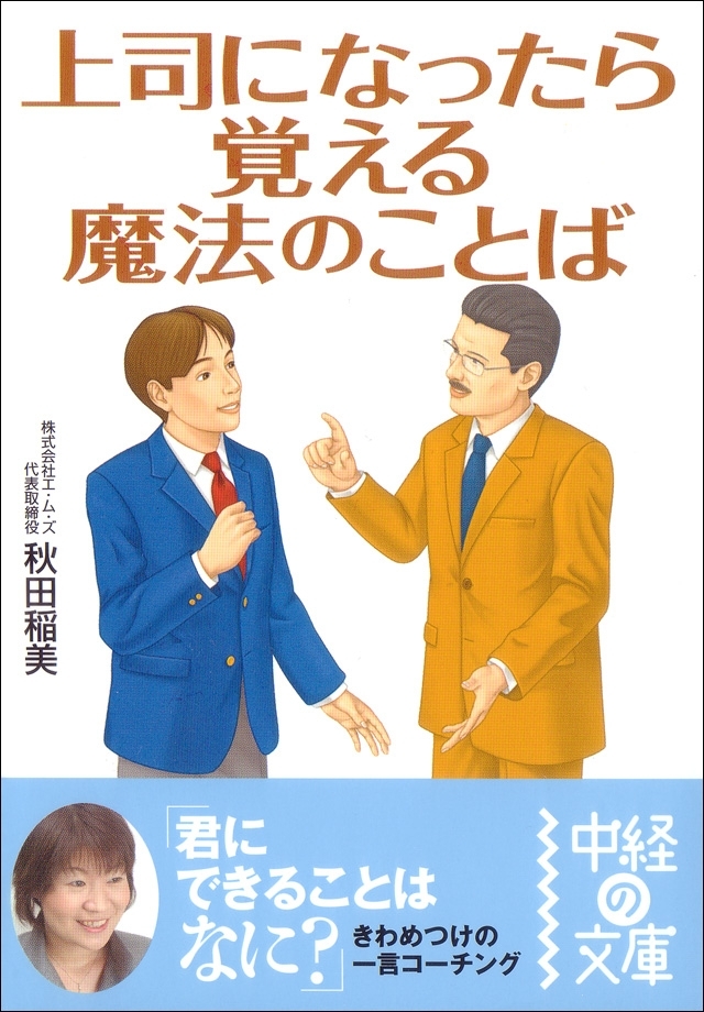 上司になったら覚える魔法のことば