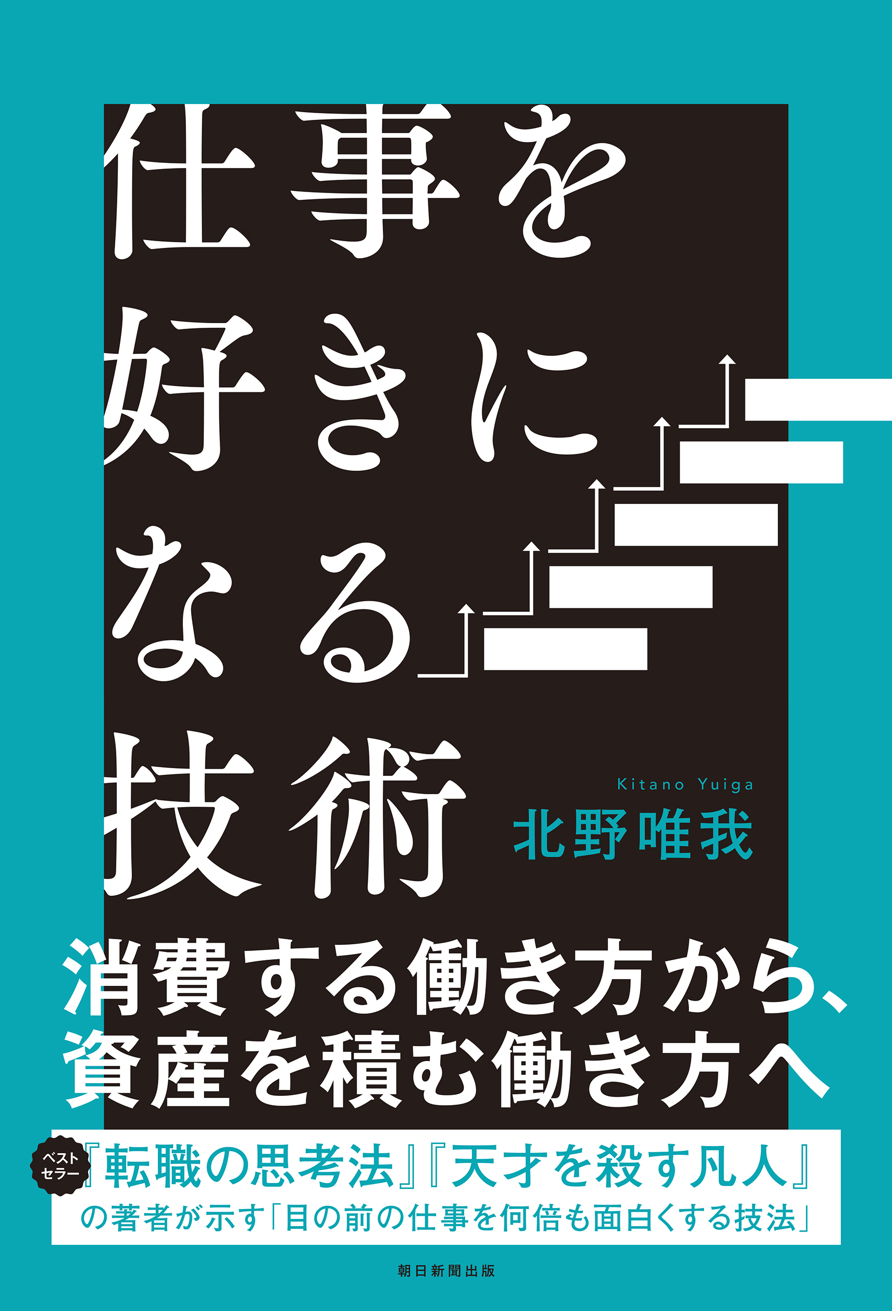 仕事を好きになる技術