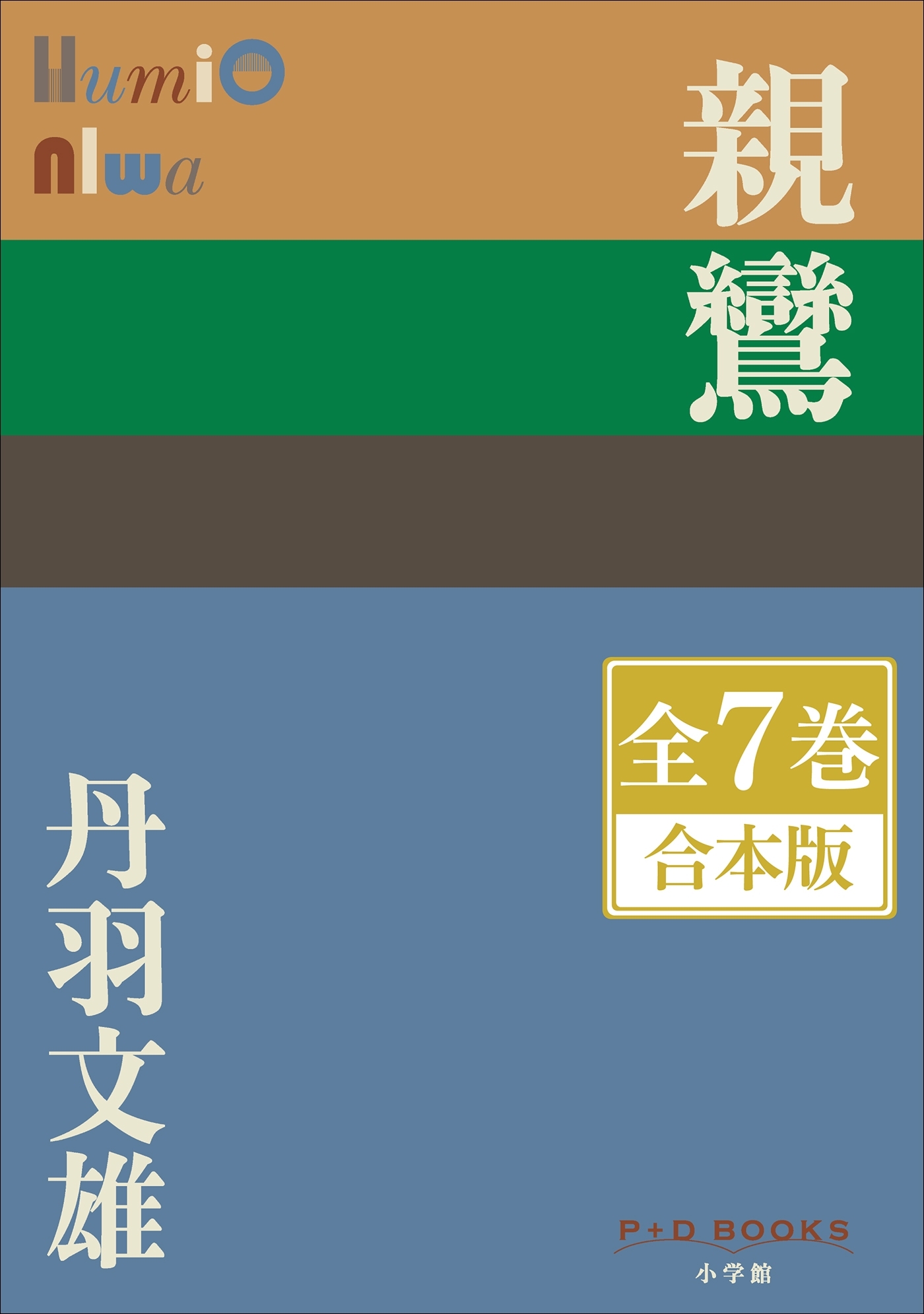 P+D BOOKS　親鸞　全7巻　合本版