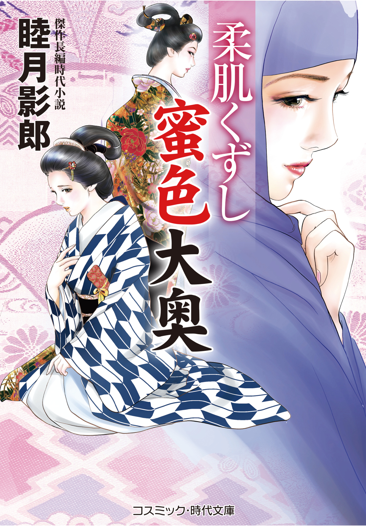 柔肌くずし 蜜色大奥