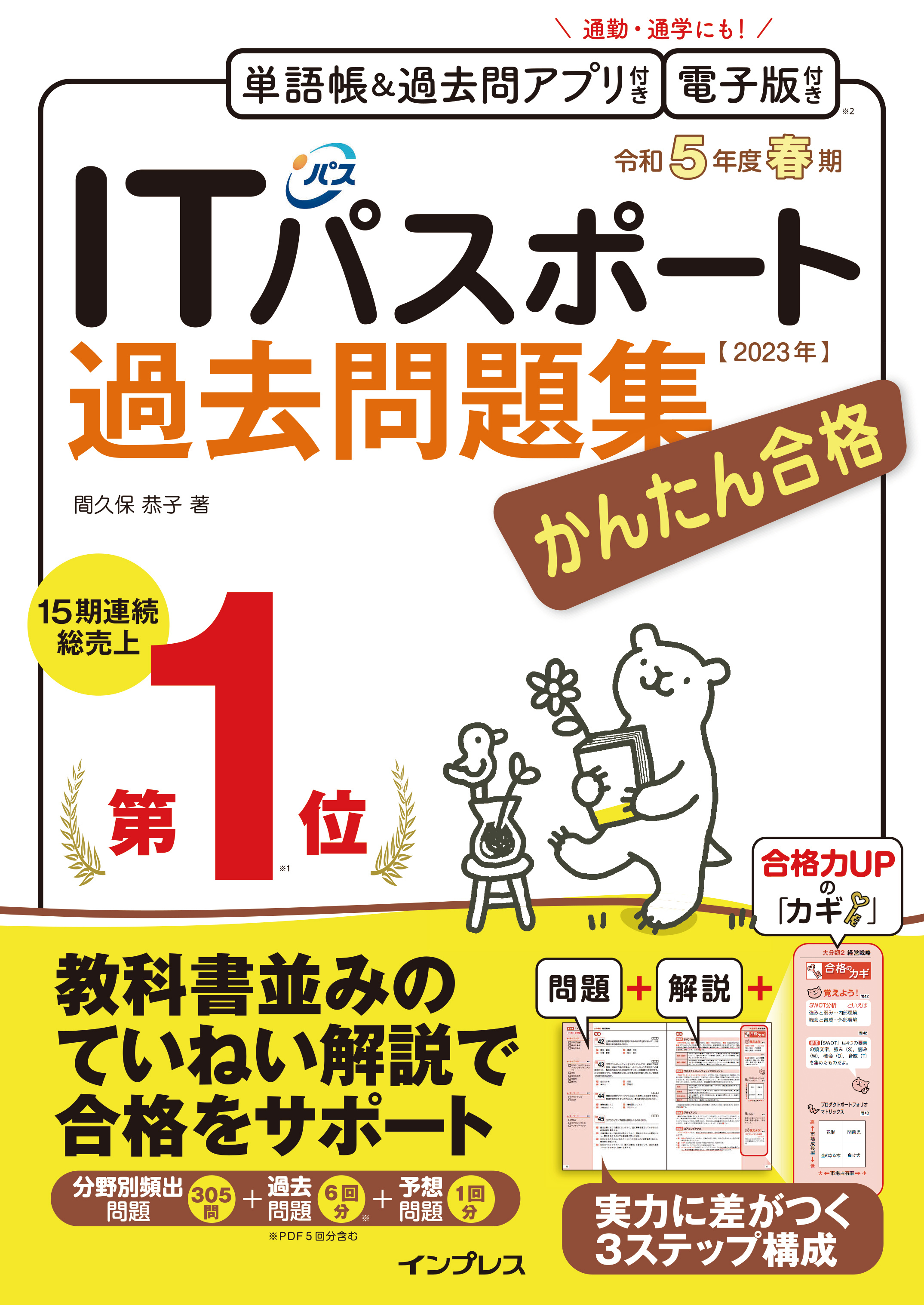 かんたん合格 ITパスポート過去問題集 令和5年度春期