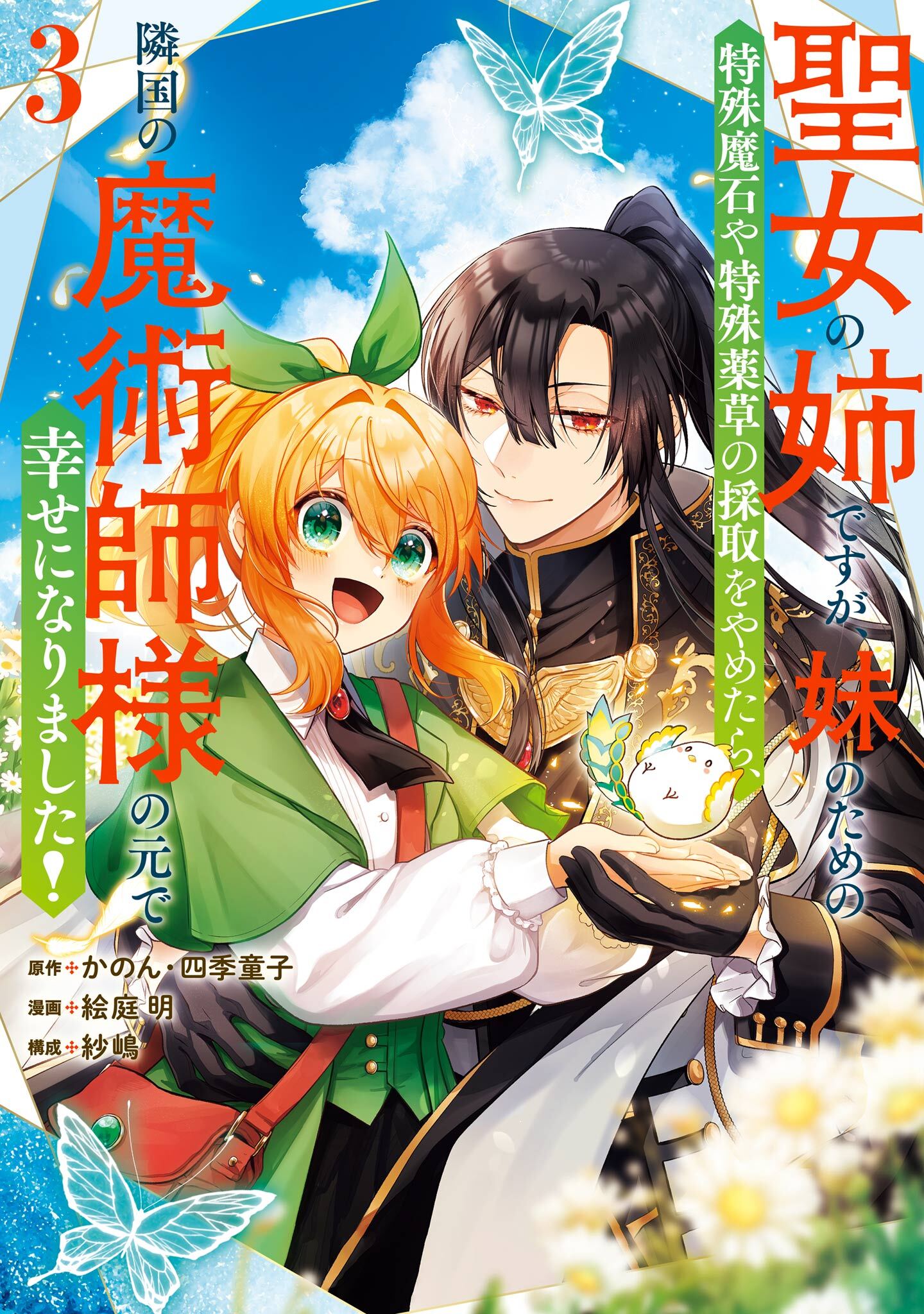 聖女の姉ですが、妹のための特殊魔石や特殊薬草の採取をやめたら、隣国の魔術師様の元で幸せになりました！（コミック） 3巻