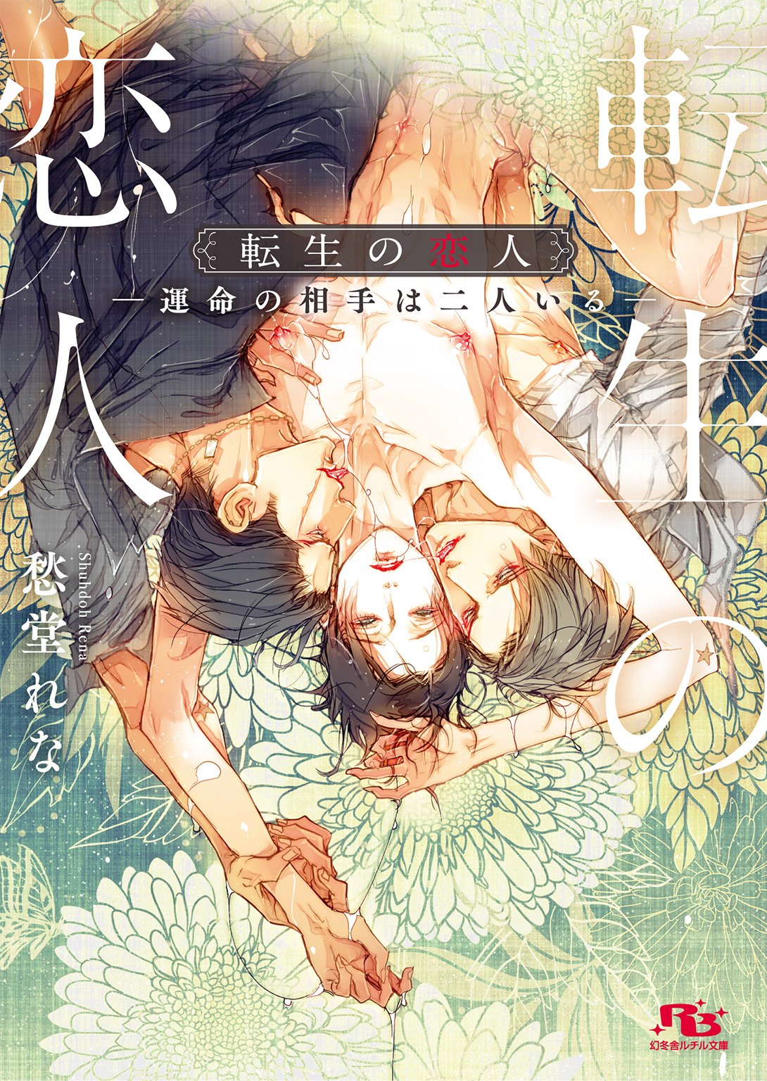 転生の恋人 ―運命の相手は二人いる―