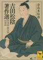 吉田松陰著作選 留魂録・幽囚録・回顧録