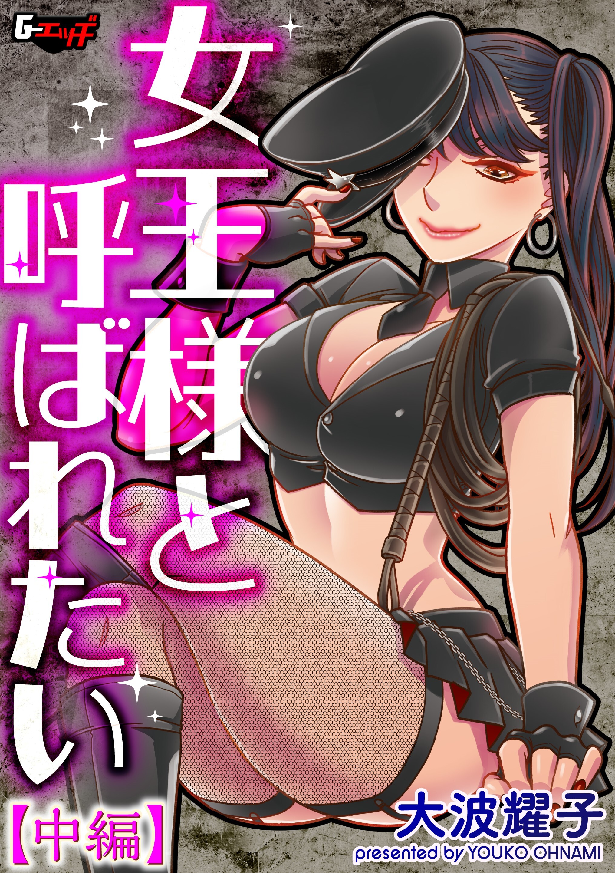 女王様と呼ばれたい＜デジタル修正版＞【中編】