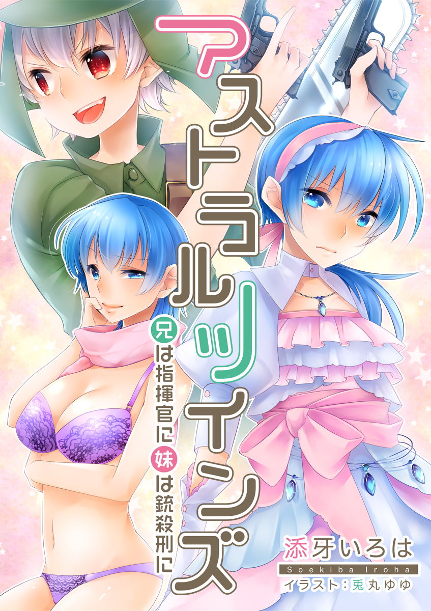 アストラルツインズ　兄は指揮官に　妹は銃殺刑に