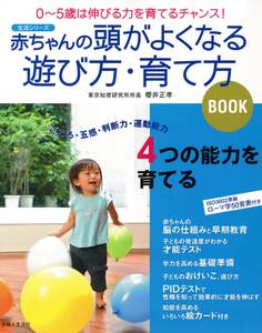 赤ちゃんの頭がよくなる遊び方・育て方BOOK
