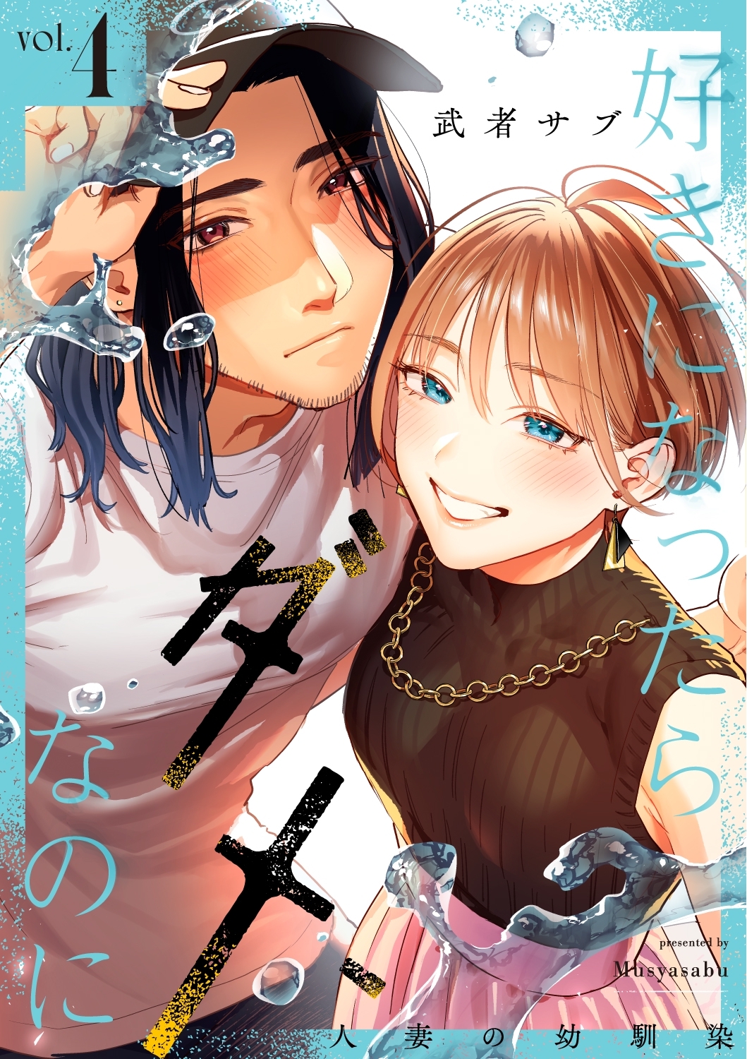 好きになったらダメ、なのに -人妻の幼馴染-【分冊版】（４）