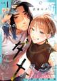 好きになったらダメ、なのに -人妻の幼馴染-【分冊版】(4)