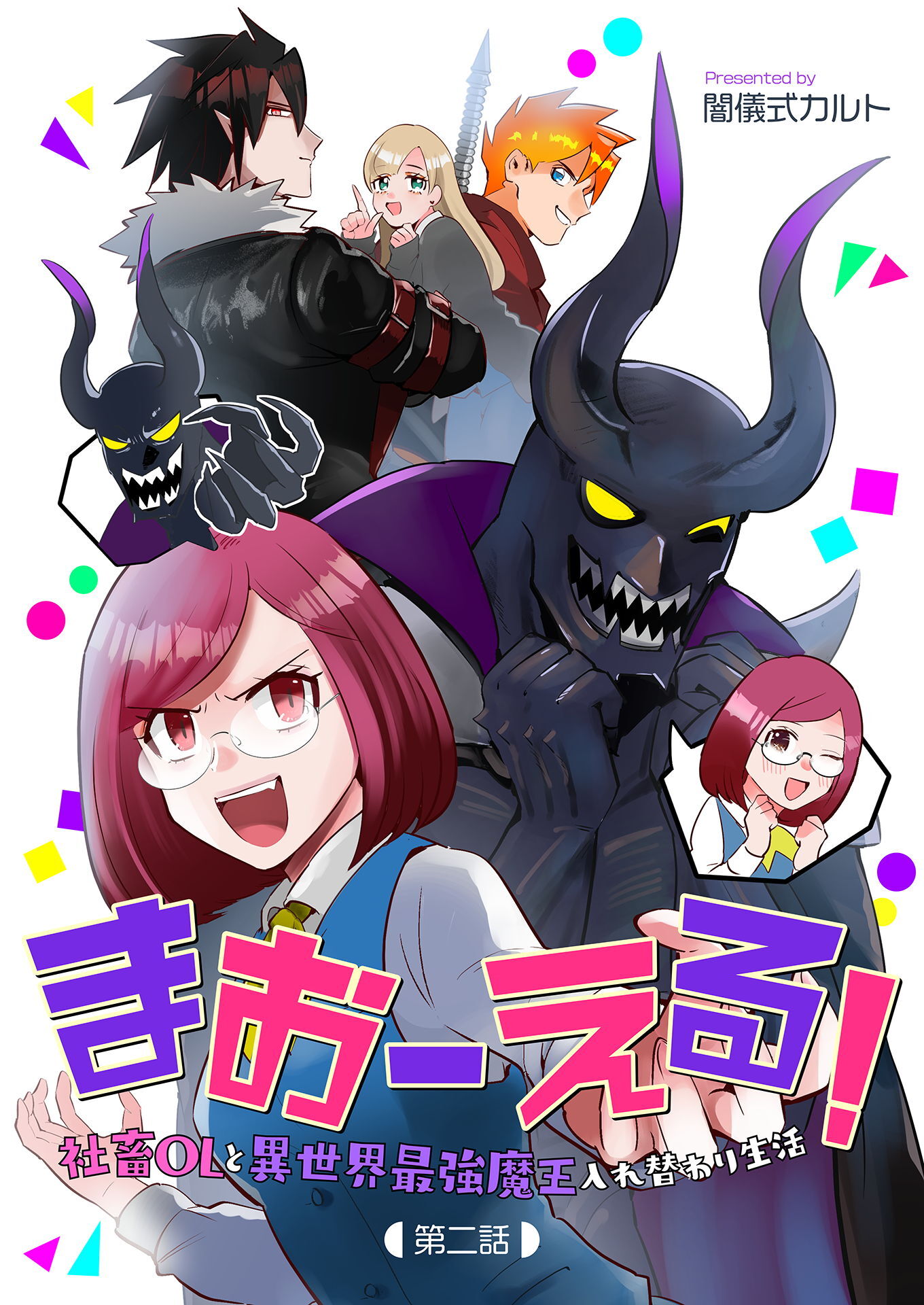 【期間限定　無料お試し版】まおーえる！～社畜OLと異世界最強魔王入れ替わり生活～ 第2話