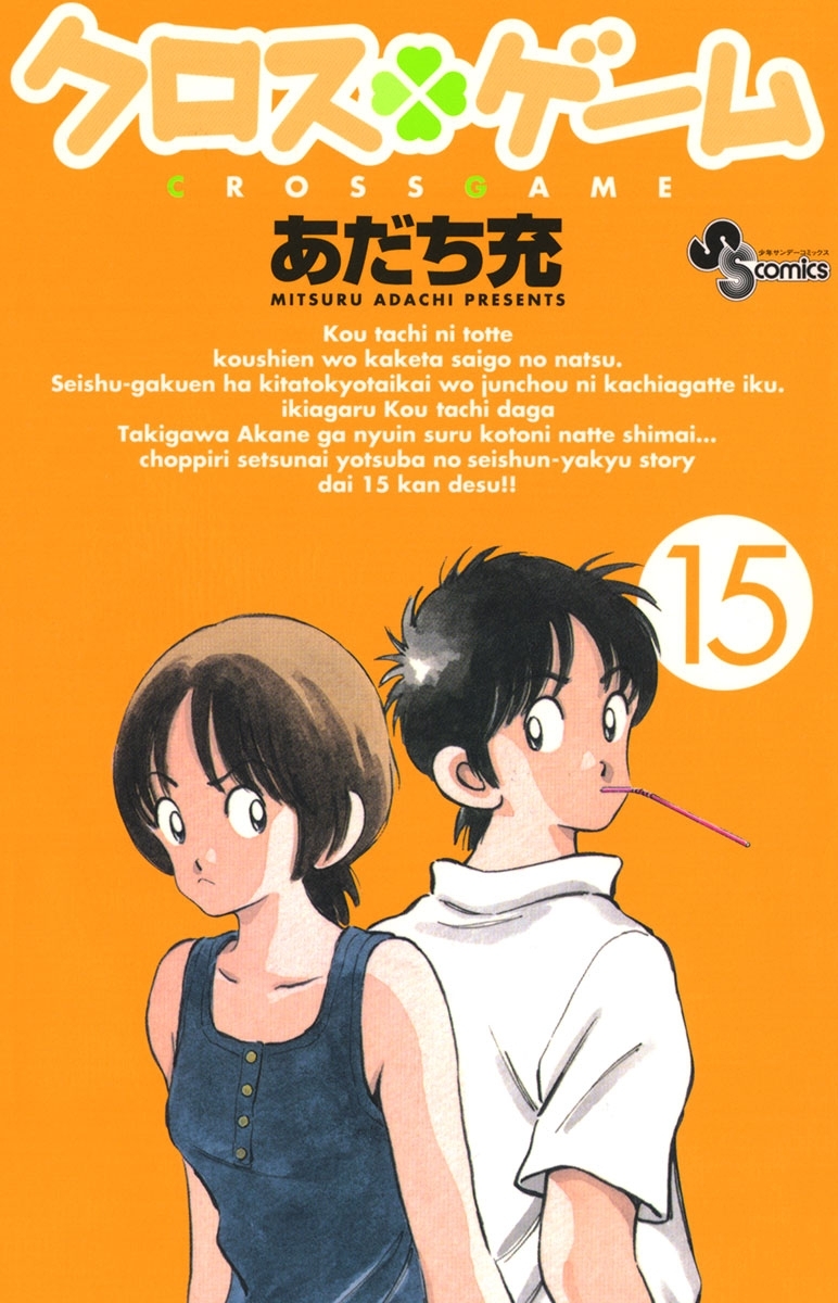 クロスゲーム 15 無料 試し読みなら Amebaマンガ 旧 読書のお時間です