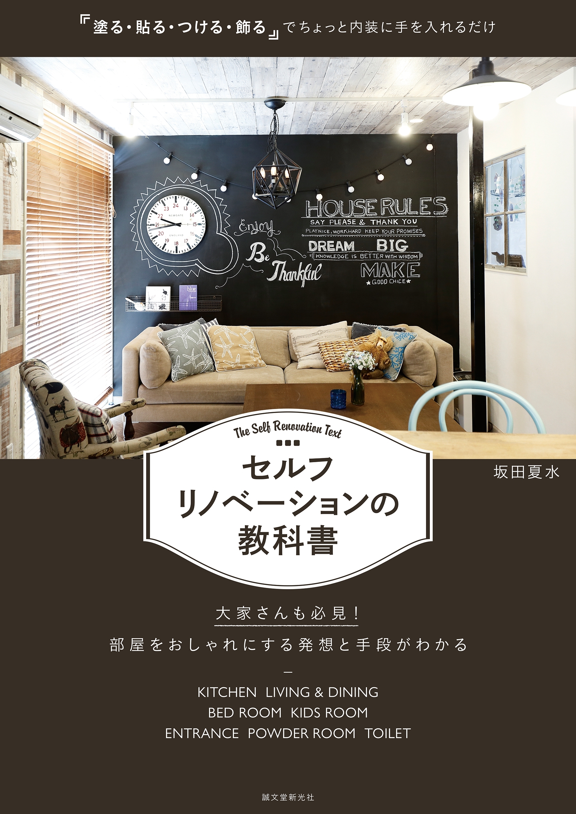 セルフリノベーションの教科書