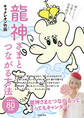 龍神さまとつながる方法 【通常版】