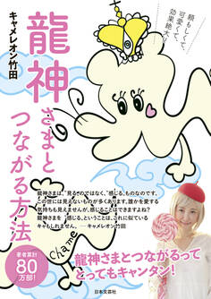 龍神さまとつながる方法 【通常版】