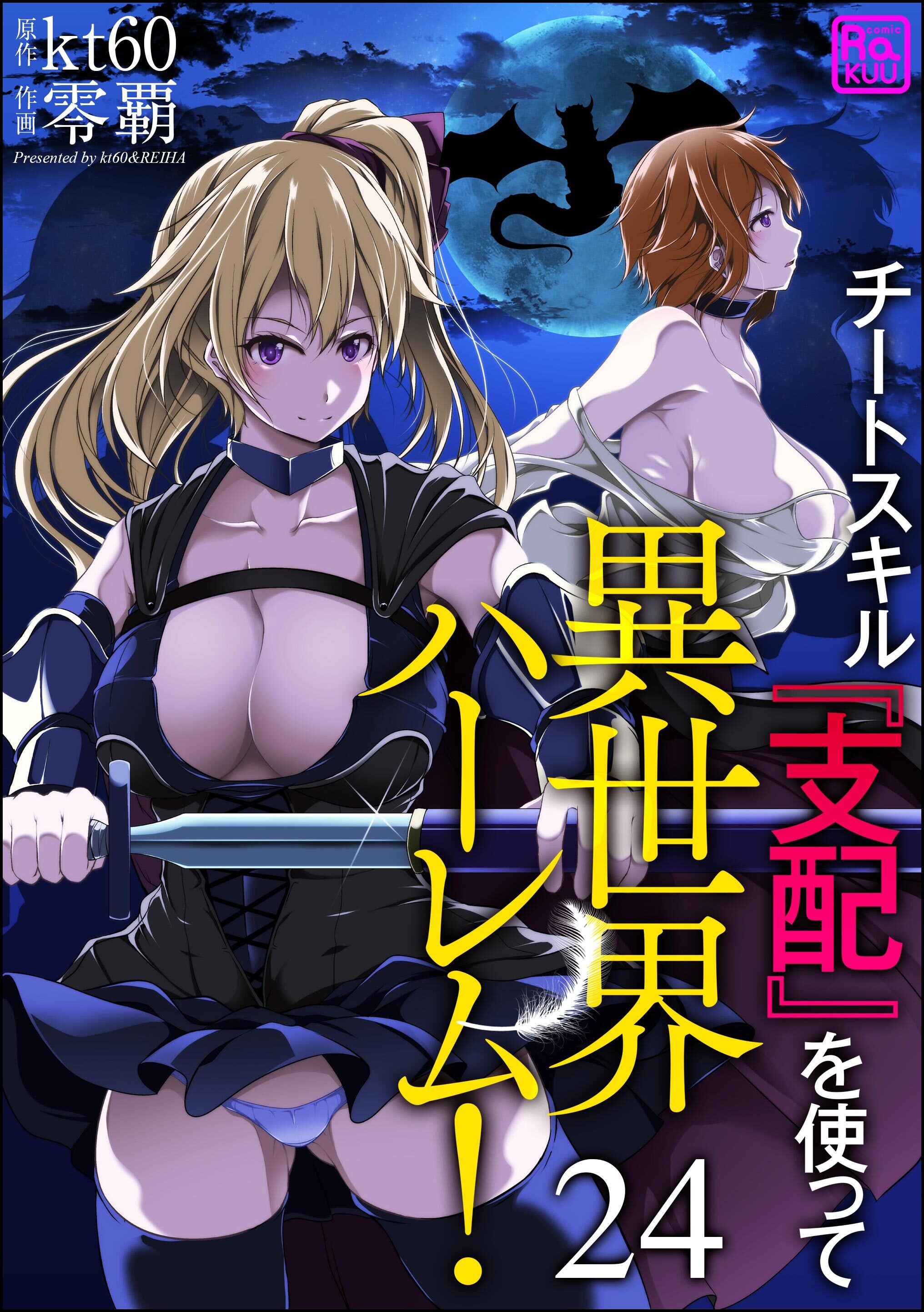 チートスキル『支配』を使って異世界ハーレム！（分冊版）　【第24話】