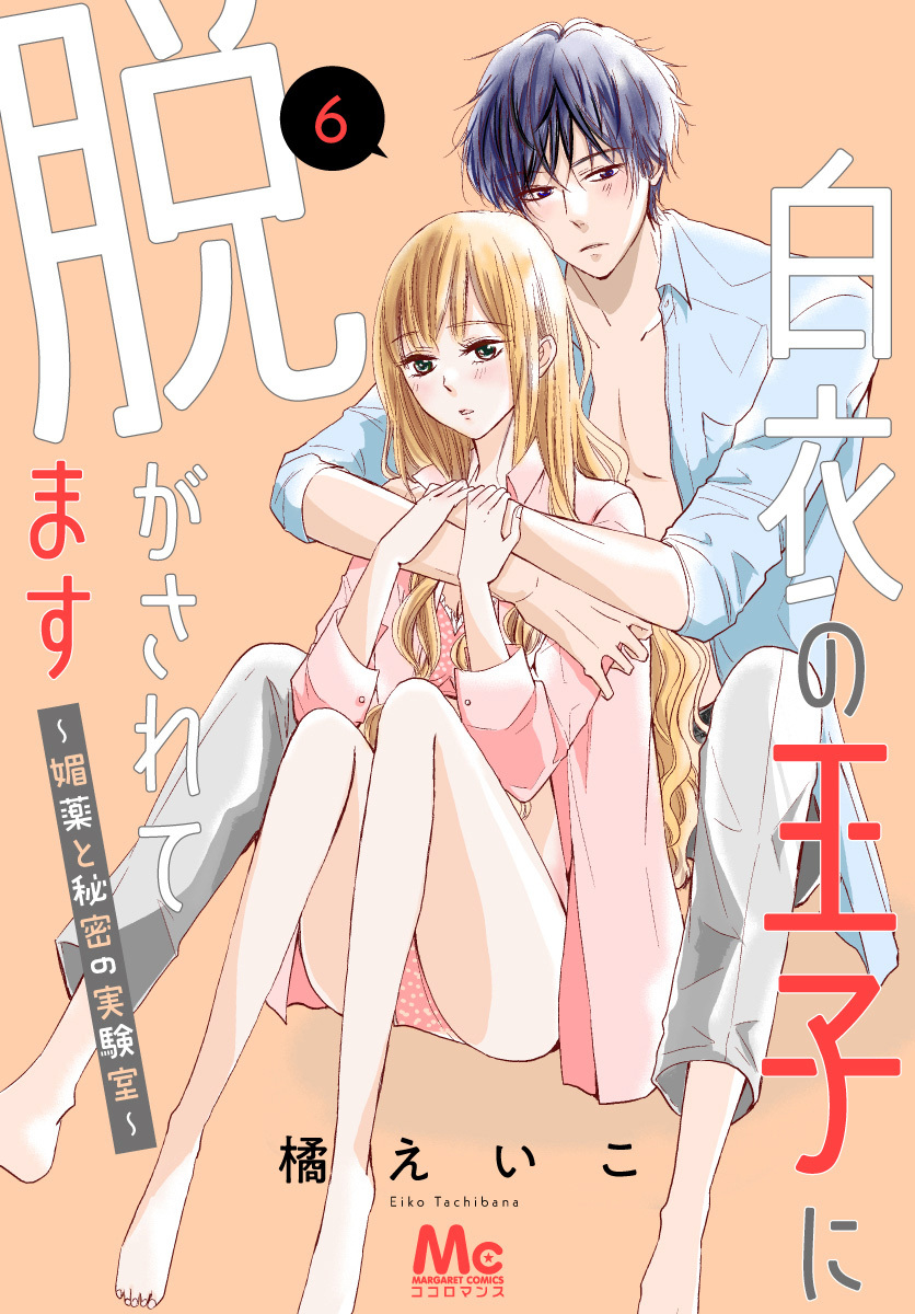 白衣の王子に脱がされてます～媚薬と秘密の実験室～ 6