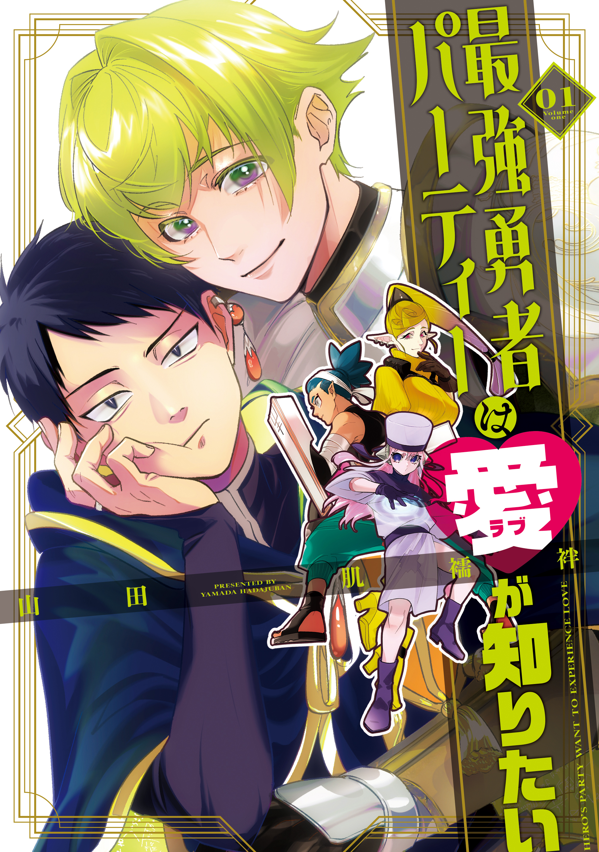 【期間限定 無料お試し版】最強勇者パーティーは愛が知りたい（１）