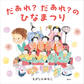 だあれ?だあれ?のひなまつり
