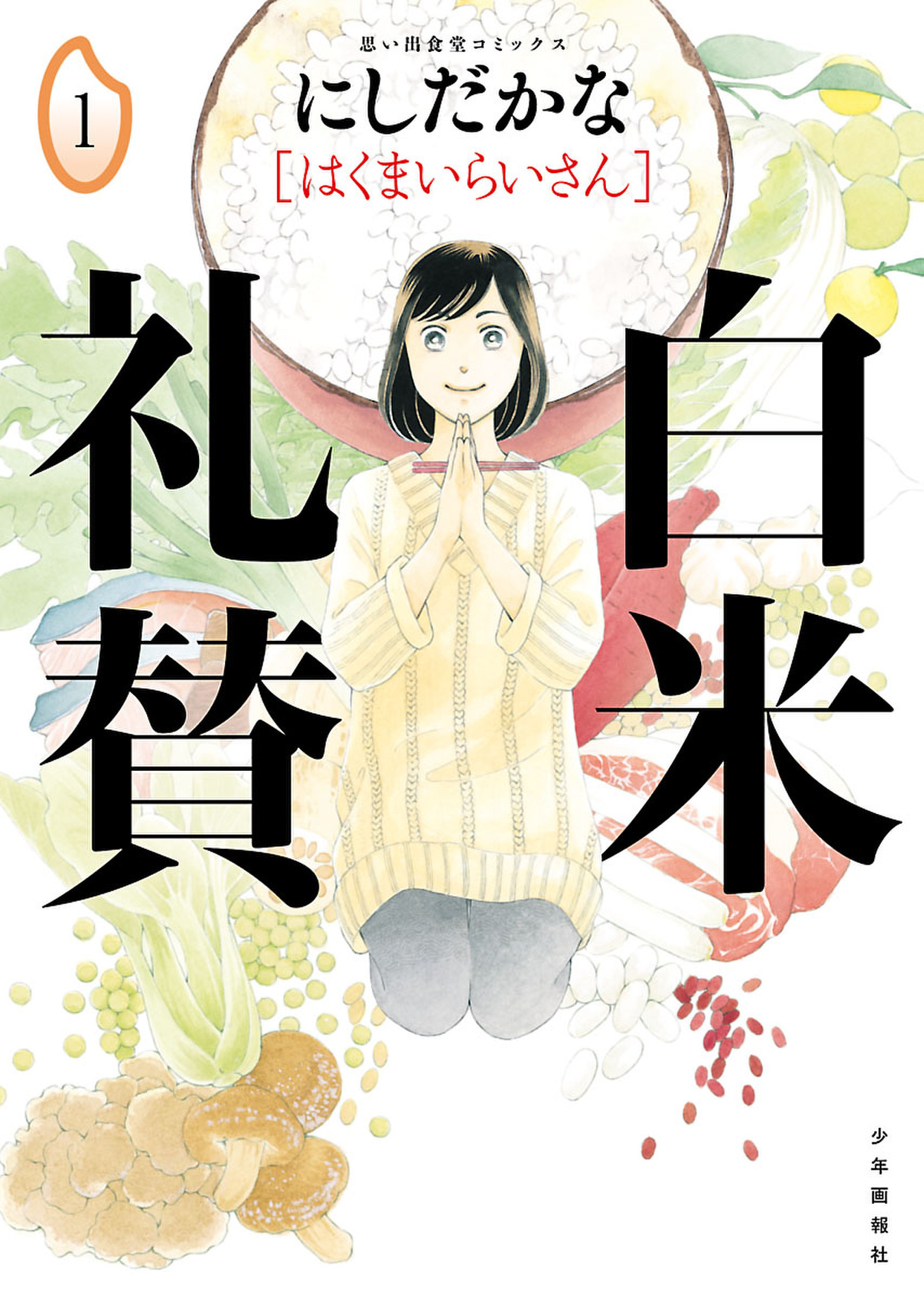 【期間限定　試し読み増量版　閲覧期限2026年8月23日】白米礼賛（１）