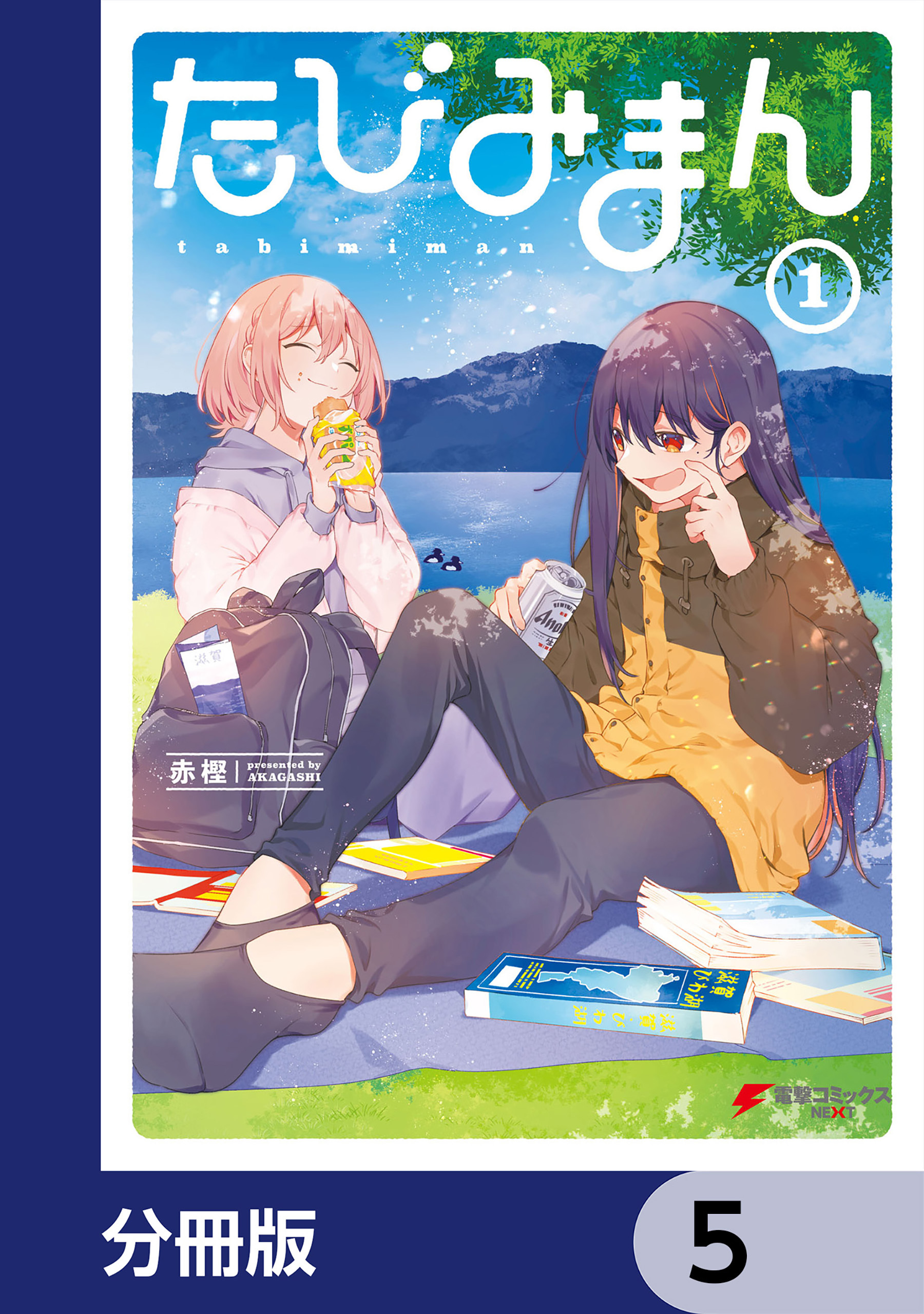 たびみまん【分冊版】　5