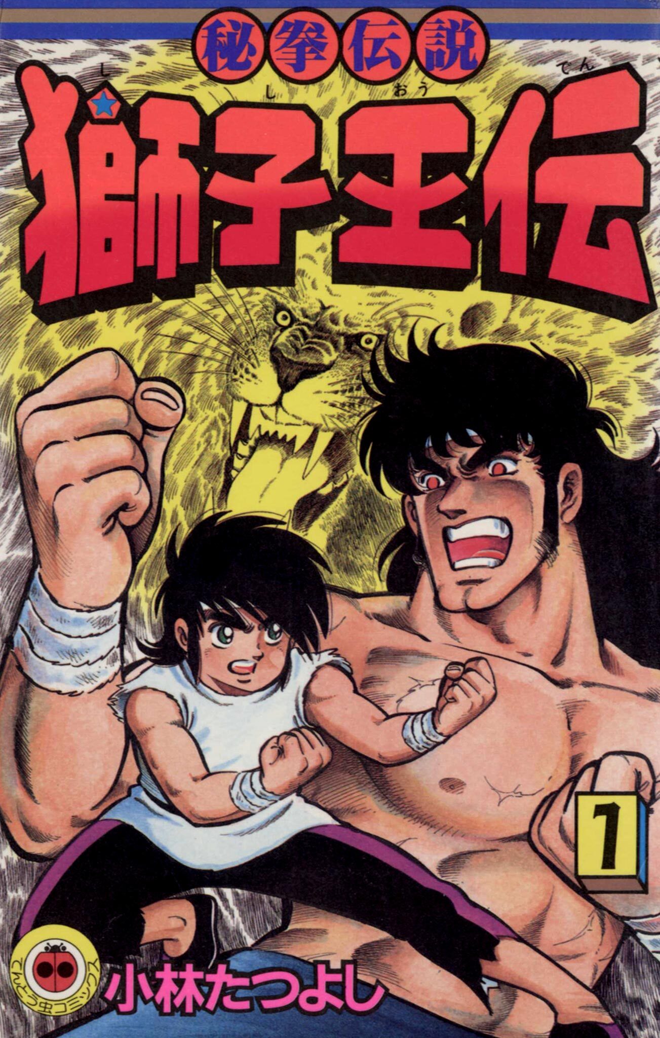 【期間限定　無料お試し版　閲覧期限2026年1月21日】獅子王伝 1