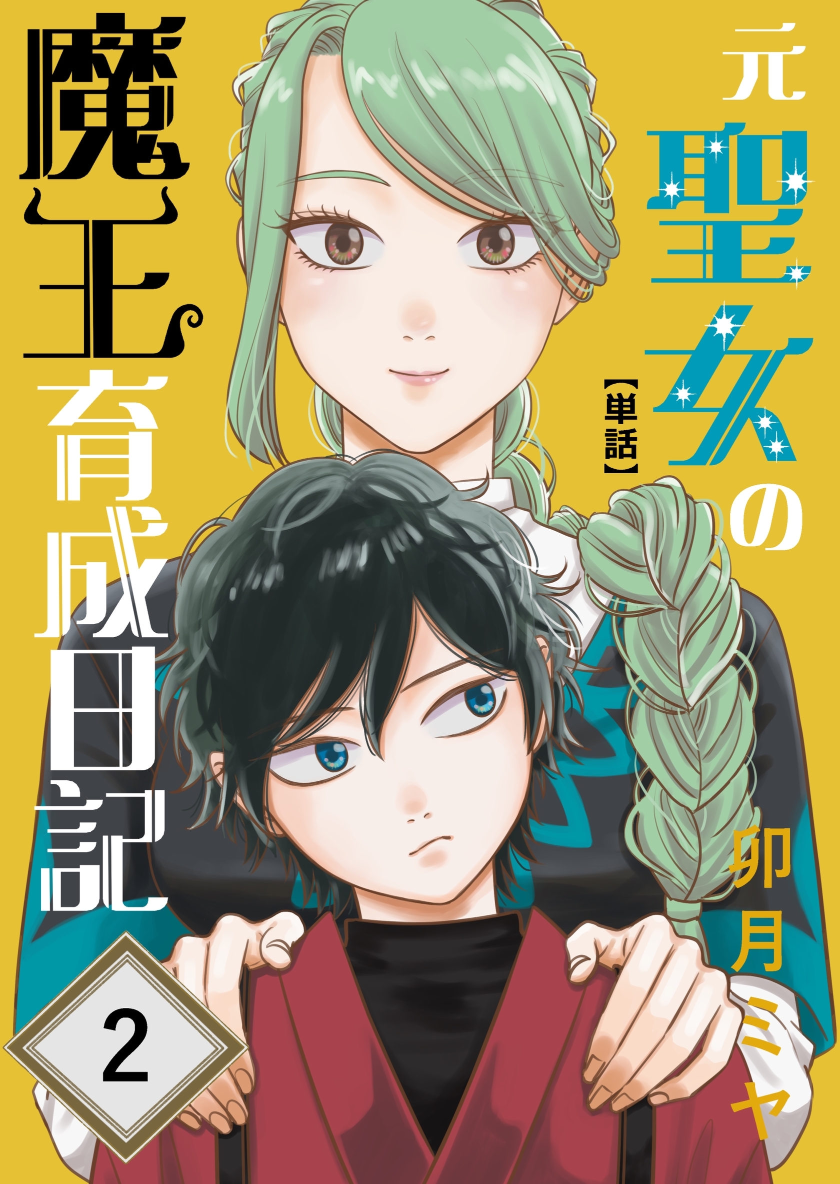 【期間限定　無料お試し版】元聖女の魔王育成日記【単話】 第2話