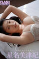 FLASHデジタル写真集 星名美津紀 少女じゃいられない