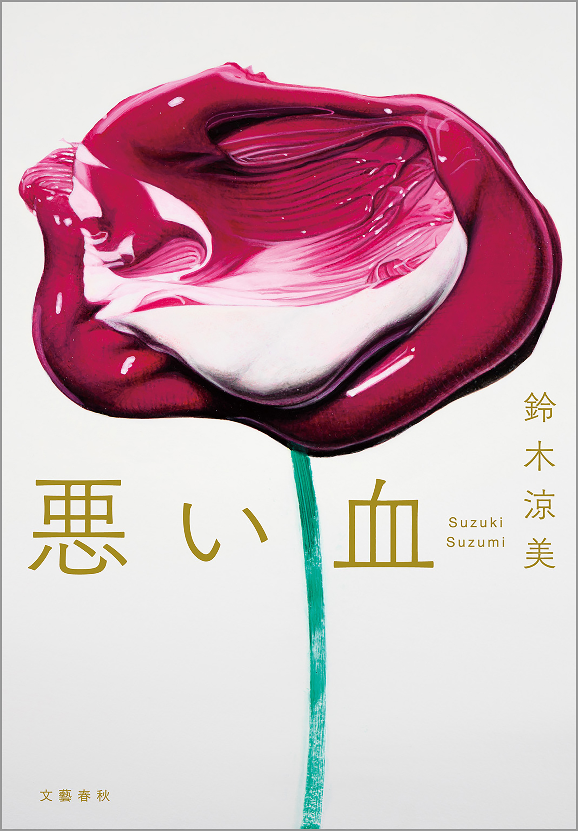 悪い血