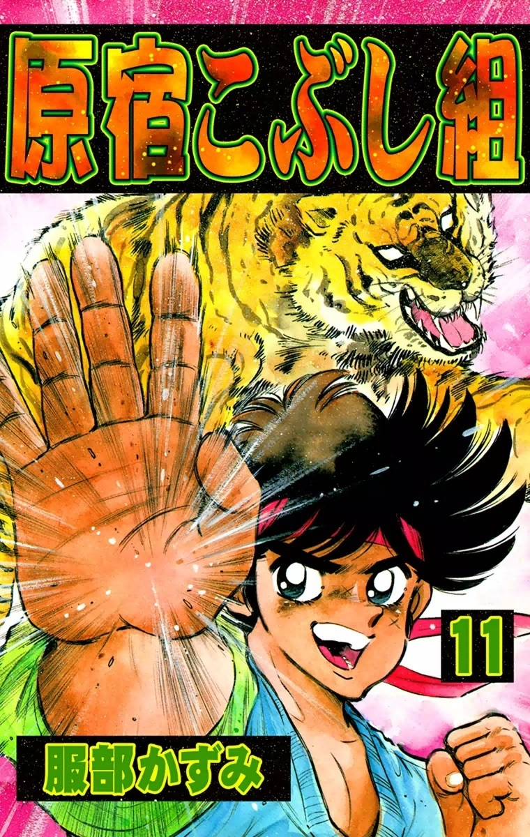 原宿こぶし組　（11）