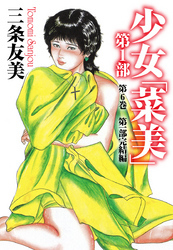 少女「菜美」　第1部