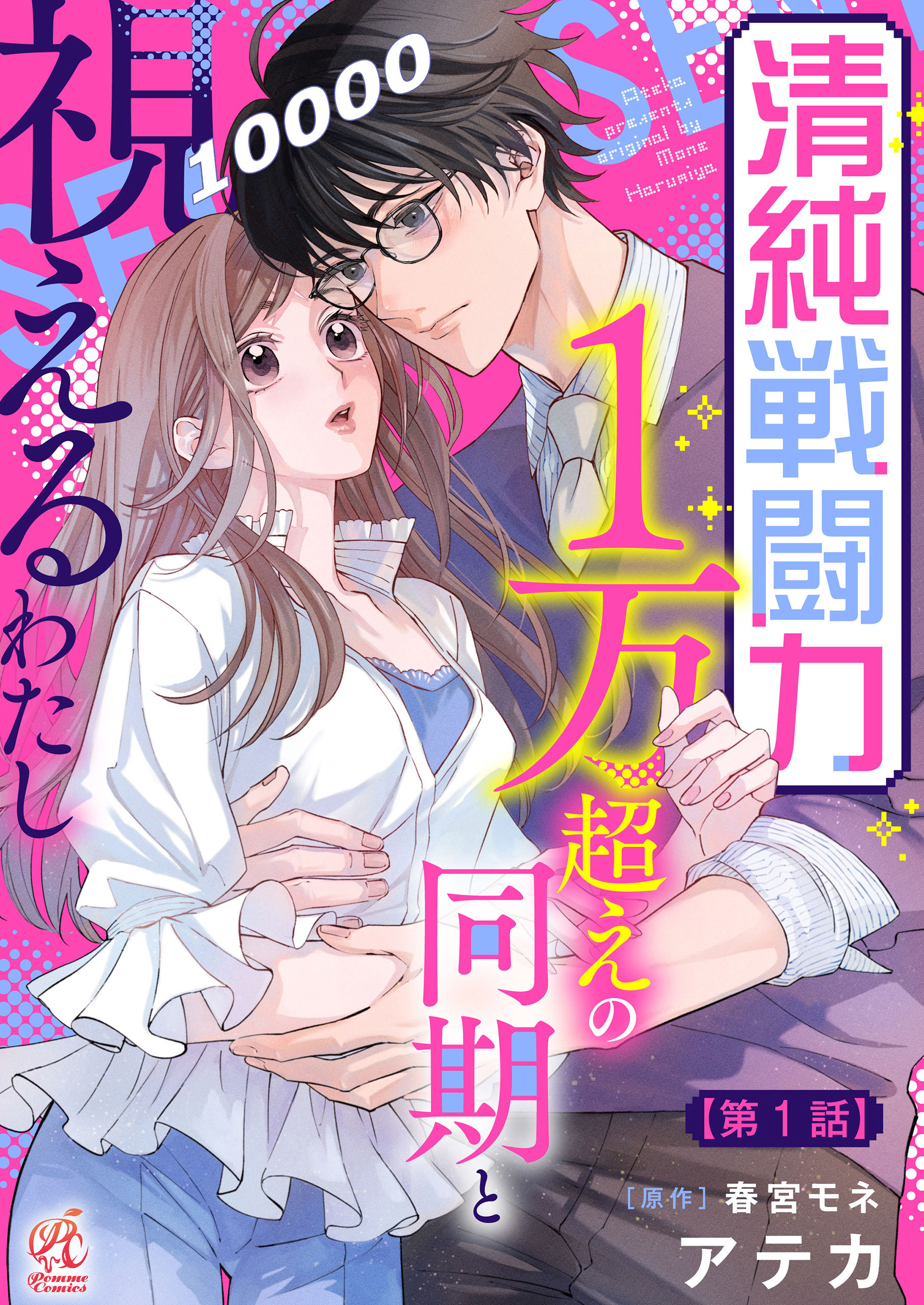 清純戦闘力１万超えの同期と視えるわたし【第1話】