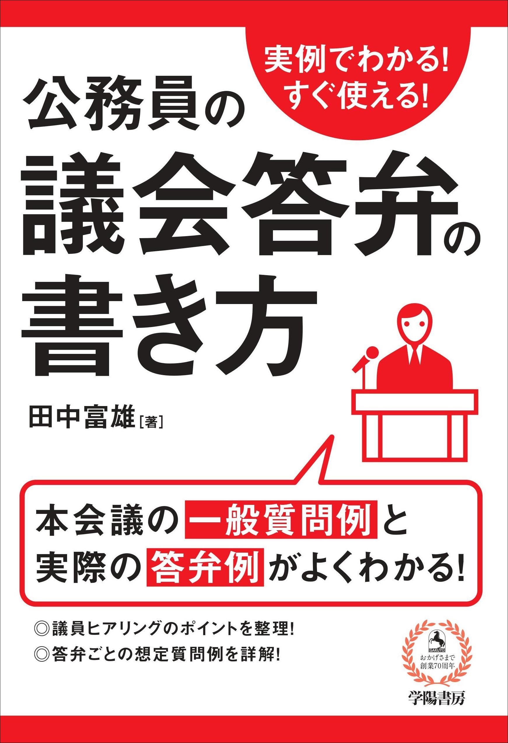 実例でわかる！すぐ使える！公務員の議会答弁の書き方