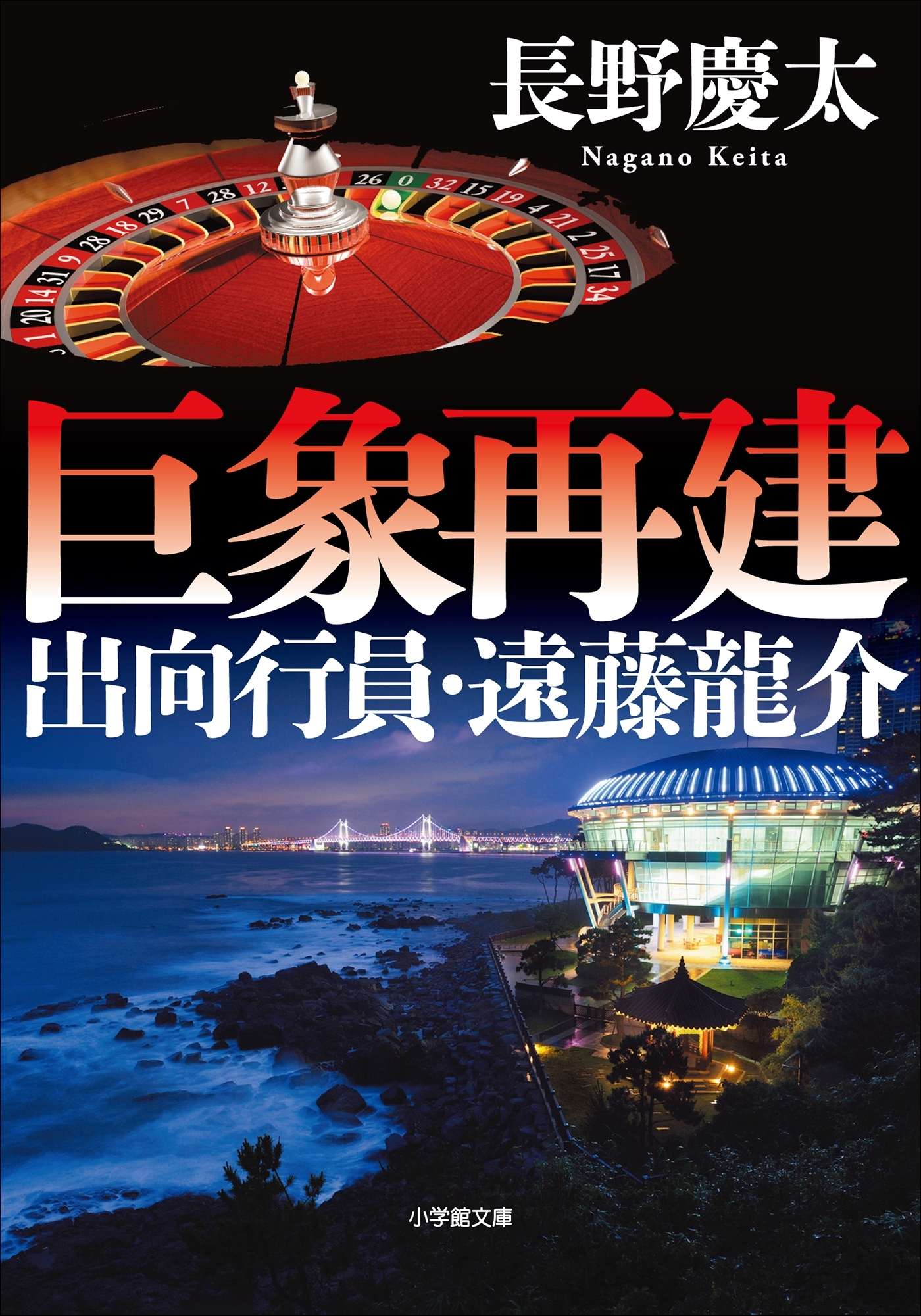 巨象再建　～出向行員・遠藤龍介～