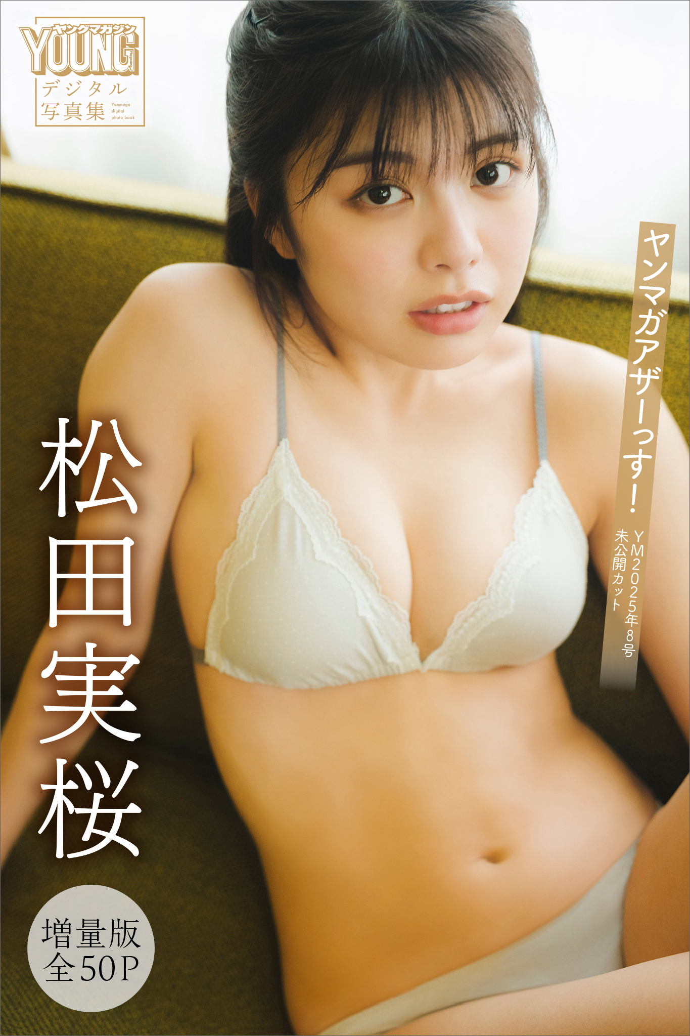 松田実桜　【増量版　全５０Ｐ】ヤンマガアザーっす！　＜ＹＭ２０２５年８号未公開カット＞　ヤンマガデジタル写真集
