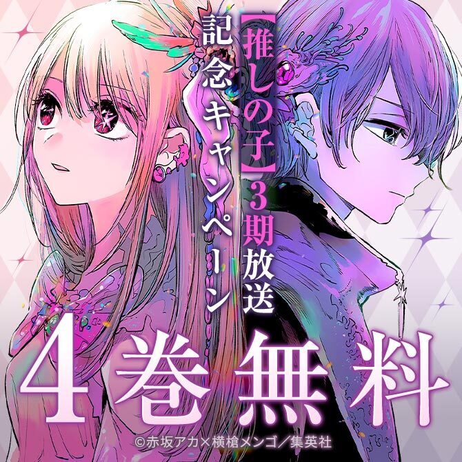 【推しの子】3期放送記念！無料＆割引キャンペーン＜期間2＞