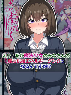え!? 私が魔法少女のみなさんの、魔力供給エネルギータンクになるんですか!?