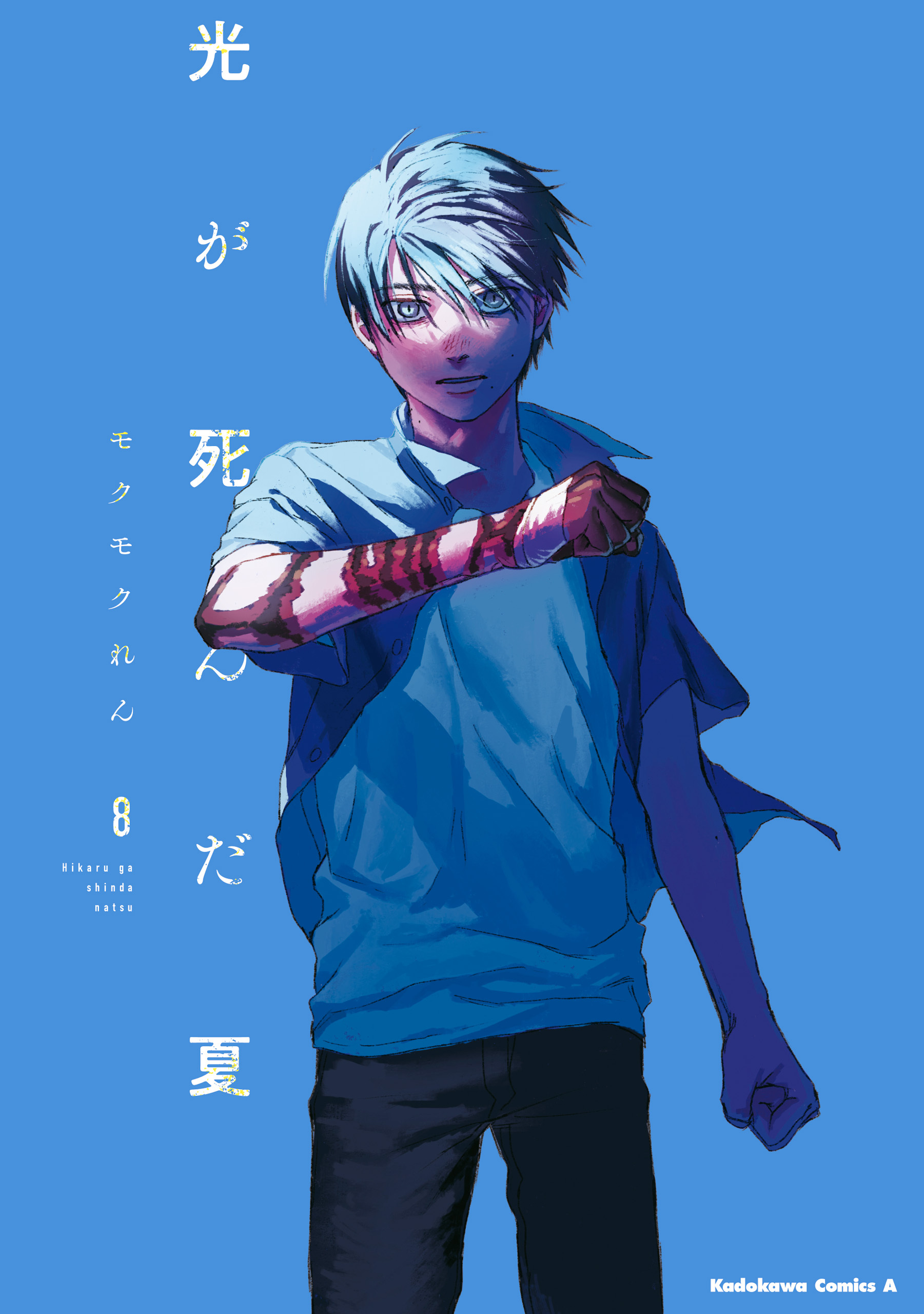 光が死んだ夏　8