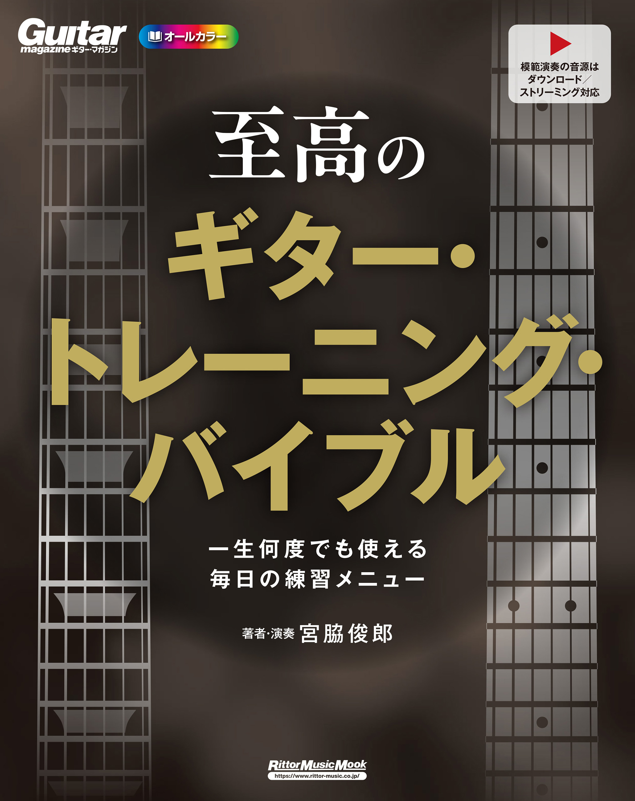至高のギター・トレーニング・バイブル　一生何度でも使える毎日の練習メニュー