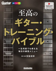 至高のギター・トレーニング・バイブル 一生何度でも使える毎日の練習メニュー