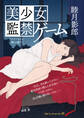 美少女 監禁ゲーム