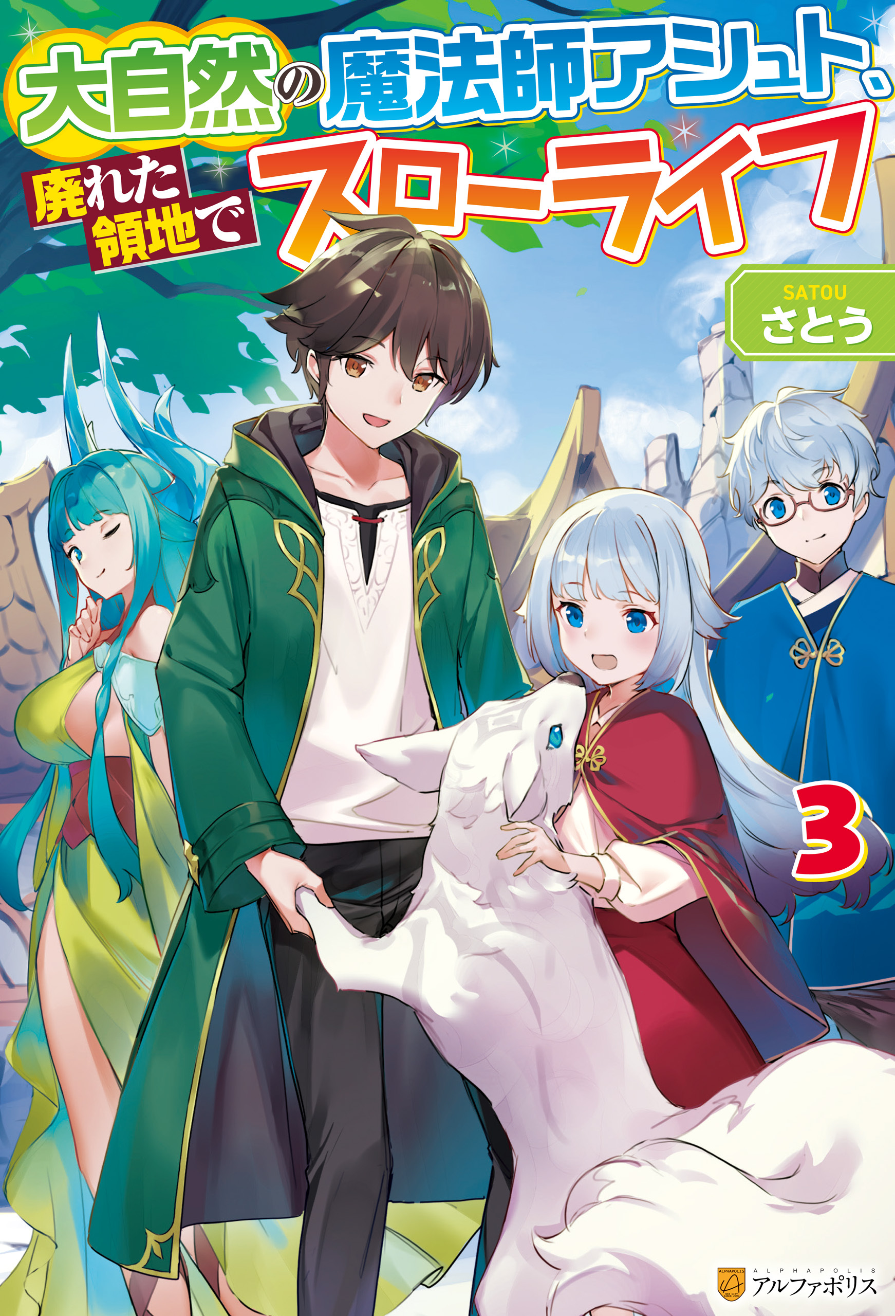 【期間限定　無料お試し版】大自然の魔法師アシュト、廃れた領地でスローライフ３